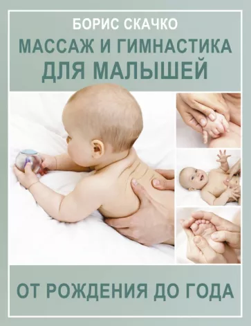 Борис Скачко: Массаж и гимнастика для малышей от рождения до года