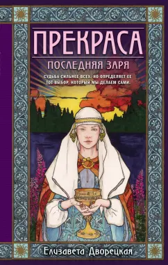 Елизавета Дворецкая: Прекраса. Последняя заря