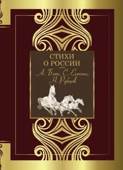Блок, Есенин, Рубцов: Стихи о России