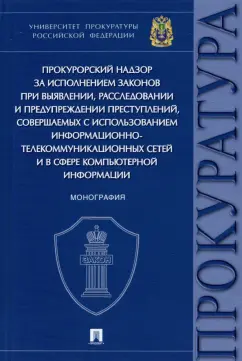 Камчатов, Додонов, Великая: Прокурорский надзор за исполнением законов при выявлении,расследовании и предупреждении преступлений