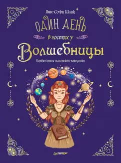 Анн-Софи Шлик: Один день в гостях у волшебницы. Первая книга маленькой чародейки