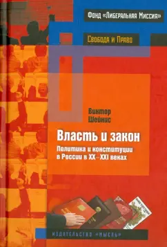 Виктор Шейнис: Власть и закон. Политика и конституции в России в 20-21 веках