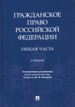 Беспалов, Беспалов, Касаткина: Гражданское право РФ. Общая часть. Учебник