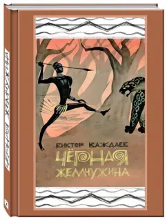 Виктор Важдаев: Чёрная жемчужина. Сказки по мотивам африканского фольклора