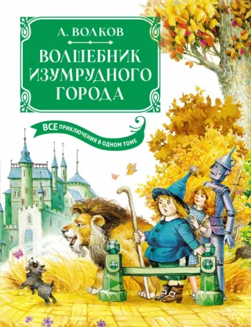 Александр Волков: Волшебник Изумрудного города. Все приключения в одном томе. Сказочные повести