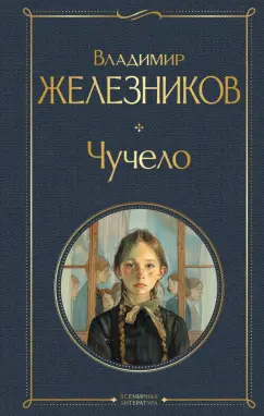 Владимир Железников: Чучело