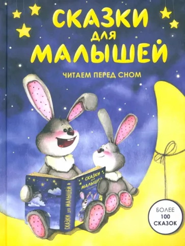 Ушинский, Козлов, Агинская: Сказки для малышей. Читаем перед сном