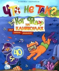 Что не так? Кот Федор на каникулах