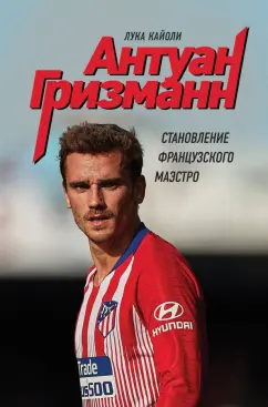 Лука Кайоли: Антуан Гризманн:  становление французского маэстро
