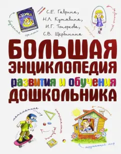 Гаврина, Топоркова, Щербинина: Большая энциклопедия развития и обучения дошкольника