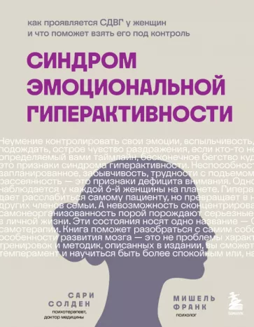 Солден, Франк: Синдром эмоциональной гиперактивности