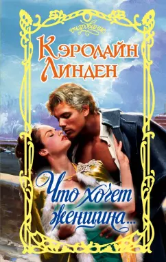 Кэролайн Линден: Что хочет женщина...