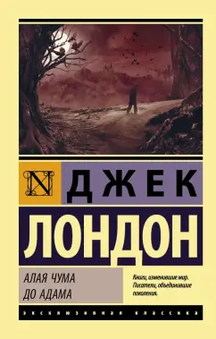 Джек Лондон: Алая чума. До Адама