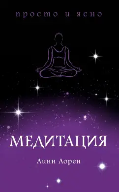 Линн Лорен: Медитация