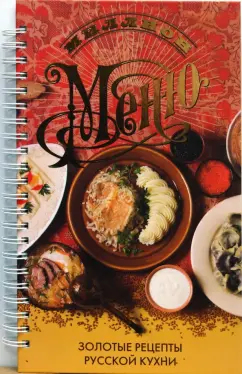Ирина Ройтенберг: Миллион меню. Золотые рецепты русской кухни