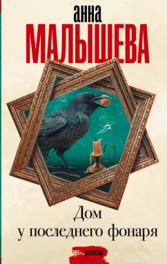 Анна Малышева: Дом у последнего фонаря