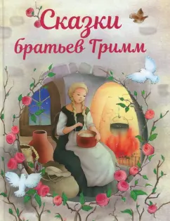 Гримм Якоб и Вильгельм: Сказки братьев Гримм