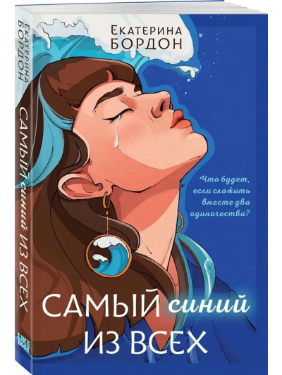 Екатерина Бордон: Самый синий из всех