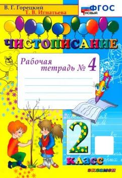 Тамара Игнатьева: Чистописание. 2 класс. Рабочая тетрадь № 4. ФГОС