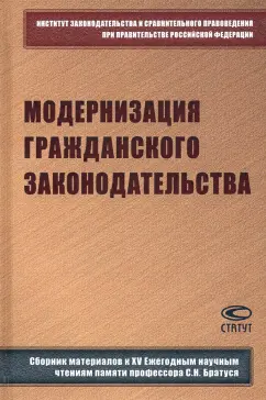 Скловский, Галазова, Жарикова: Модернизация гражданского законодательства. Сборник материалов к XIV Ежегодным научным чтениям