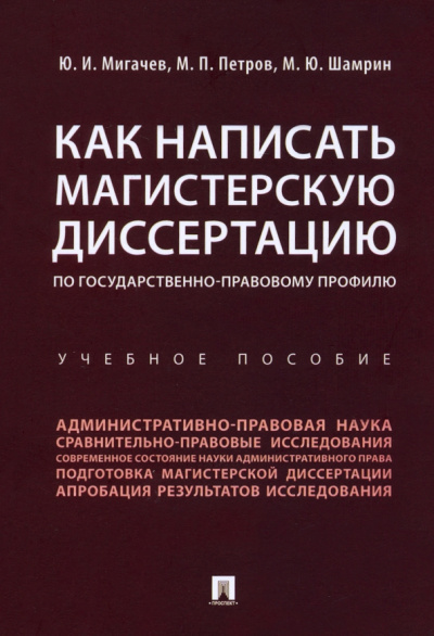 Мигачев, Петров, Шамрин: Как написать магистерскую диссертацию по государственно-правовому профилю. Учебное пособие