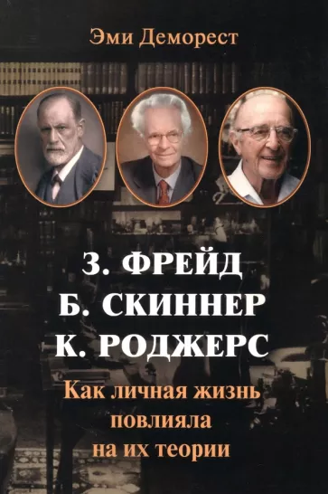 Эми Деморест: Фрейд, Скинер, Роджерс. Как личная жизнь повлияла на их теории