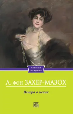 Леопольд Захер-Мазох: Венера в мехах