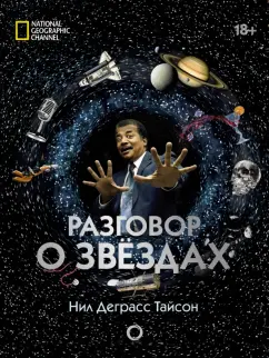 Деграсс, Лиу, Саймонс: Разговор о звездах