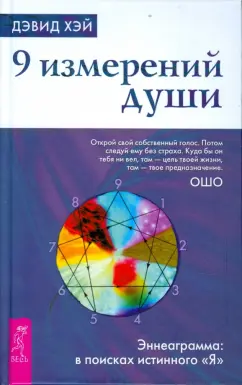 Дэвид Хэй: 9 измерений души. Эннеаграмма. В поисках истинного "Я"