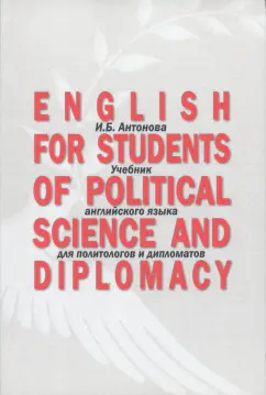 Ирина Антонова: English for Students of Political Science. Учебник английского языка для политологов и дипломатов