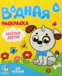 Водная раскраска. Веселые друзья