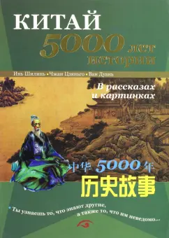 Инь, Чжан: Китай - 5000 лет истории. В рассказах и картинках