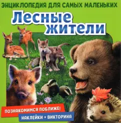 Денс, Пухола: Познакомимся поближе! Лесные жители