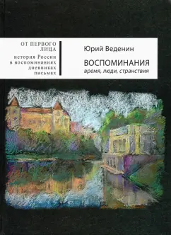 Юрий Веденин: Воспоминания. Время, люди, странствия