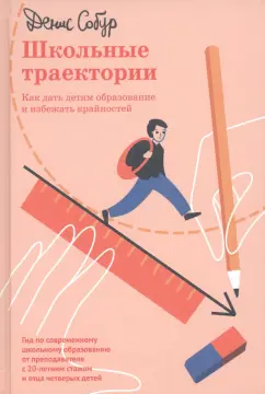 Денис Собур: Школьные траектории. Как дать детям образование и избежать крайностей