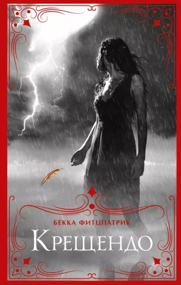 Бекка Фитцпатрик: Крещендо