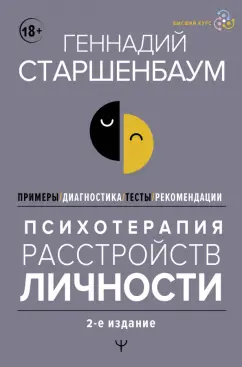 Геннадий Старшенбаум: Психотерапия расстройств личности. Диагностика, примеры, тесты, рекомендации