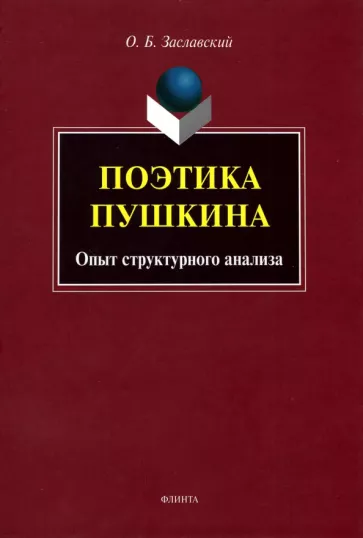 Олег Заславский: Поэтика Пушкина. Опыт структурного анализа