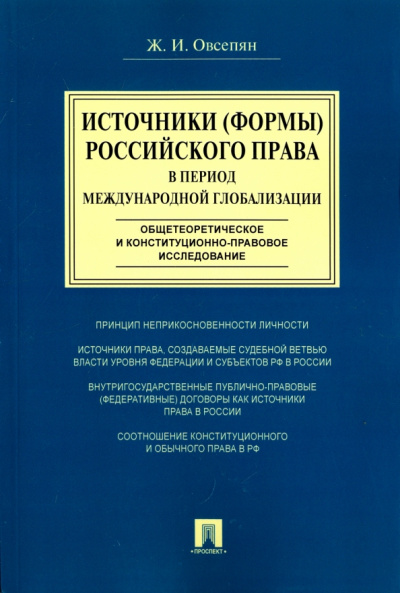 Жанна Овсепян: Источники (формы) российского права в период международной глобализации. Монография