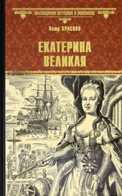 Петр Краснов: Екатерина Великая