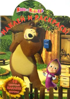 Наклей и раскрась "Маша и Медведь" (№ 1256)