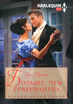 Кэрол Мортимер: Больше, чем гувернантка