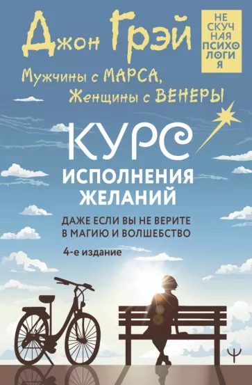 Джон Грэй: Мужчины с Марса, Женщины с Венеры. Курс исполнения желаний. Даже если вы не верите в магию