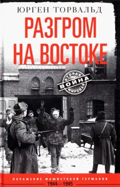 Юрген Торвальд: Разгром на востоке. Поражение фашистской Германии. 1944-1945