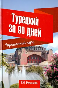 Татьяна Белякова: Турецкий за 90 дней. Упрощенный курс. Учебное пособие