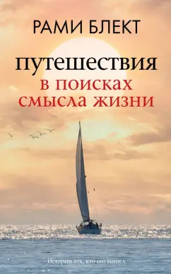 Рами Блект: Путешествия в поисках смысла жизни