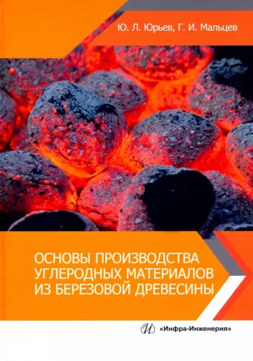 Мальцев, Юрьев: Основы производства углеродных материалов из березовой древесины. Учебное пособие