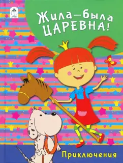 Татьяна Коваль: Жила-была Царевна. Приключения
