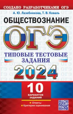Лазебникова, Коваль: ОГЭ 2024. Обществознание. 10 вариантов. Типовые тестовые задания от разработчиков ОГЭ
