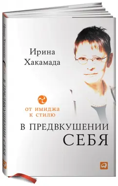 Ирина Хакамада: В предвкушении себя. От имиджа к стилю